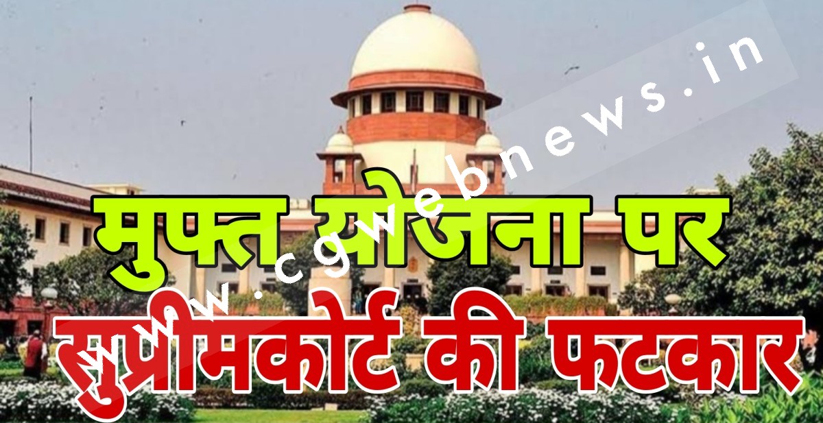 बड़ी खबर - मुफ्त की योजनाओं पर सुप्रीम कोर्ट सख्‍त , सरकार और चुनाव आयोग से मांगा जवाब