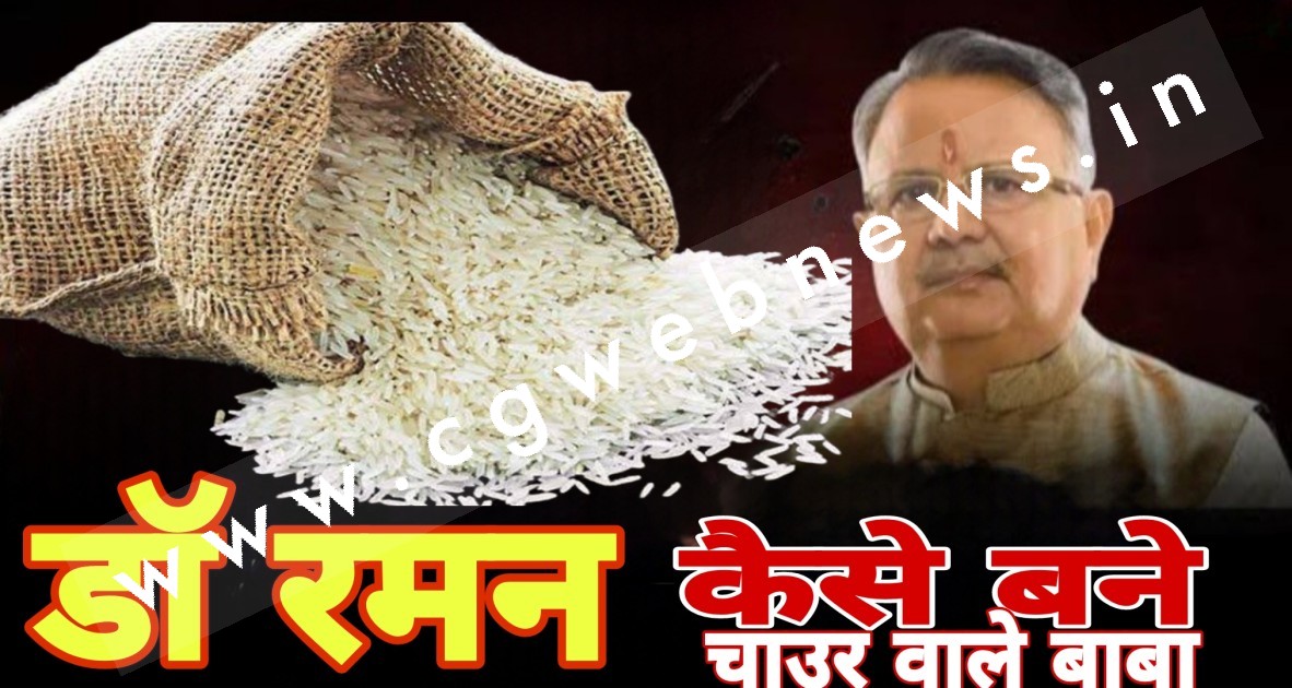 छत्तीसगढ़ में क्यो और कब शुरू हुई PDS योजना और डॉ रमन सिंह कैसे बने चाउर वाले बाबा , पढ़े खास रिपोर्ट,,,