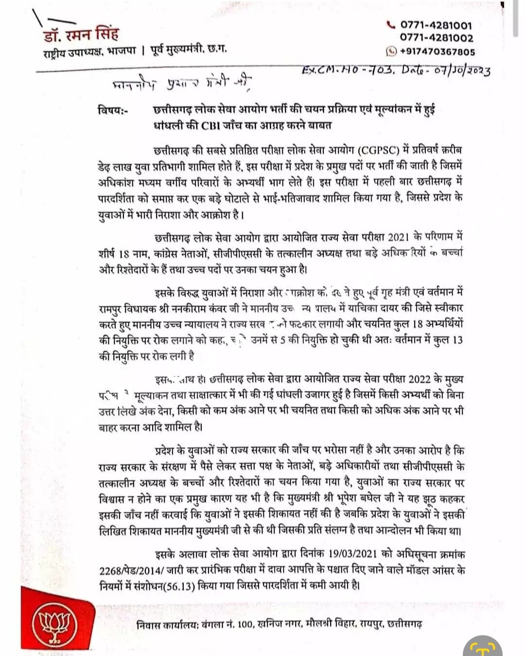 छत्तीसगढ़ - CGPSC घोटाले की होगी CBI जाँच ??? , पूर्व CM ने लिखा पत्र , किया यह बड़ा दावा