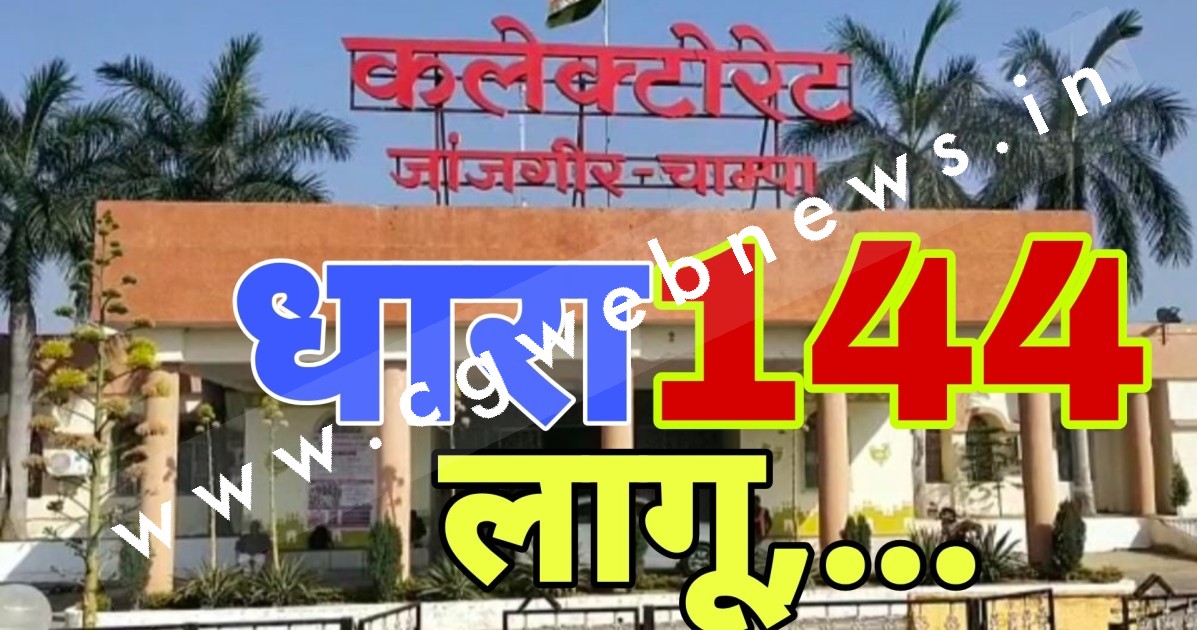 जांजगीर चाम्पा जिले में धारा-144 लागू , कलेक्टर ने जारी किया आदेश