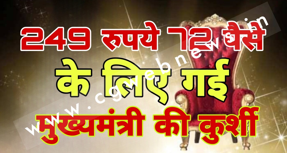 छत्तीसगढ़ - मात्र 249 रुपये 72 पैसे के लिए चली गई थी CM की कुर्सी , जाने क्या था मामला