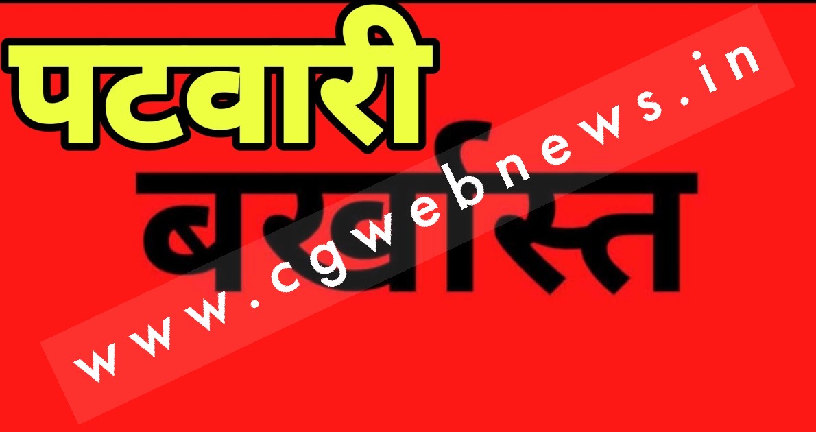 छत्तीसगढ़ - पटवारी अवधेश भगत नक्से में छेड़छाड़ कर जमीनों की करता था हेराफेरी , सरकार ने किया बर्खास्त