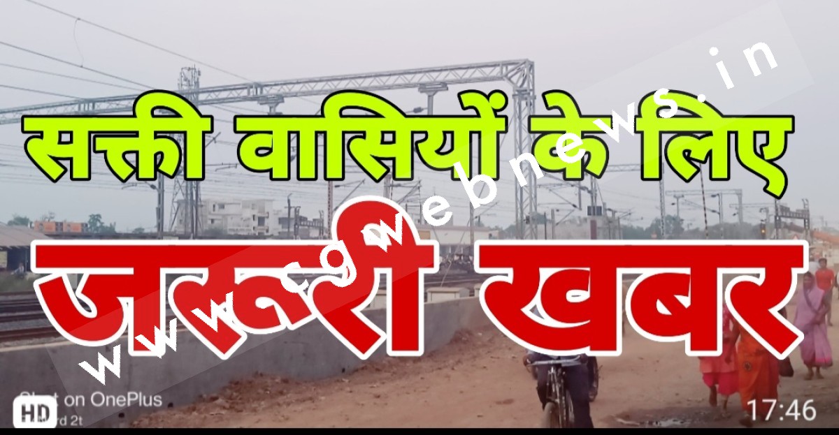 सक्ती नगरवासियों के लिए बेहद जरूरी खबर , इस खबर को जरूर पढ़ें नही तो हो सकती है असुविधा