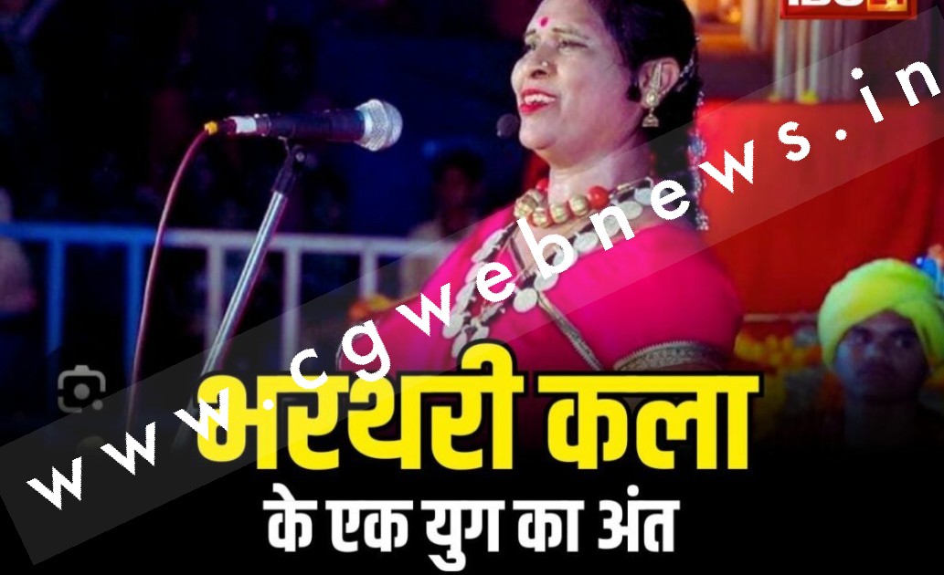 छत्तीसगढ़ में हुआ भरथरी कला के एक युग का अंत , इस मशहूर लोक कलाकार का ईलाज के दौरान निधन
