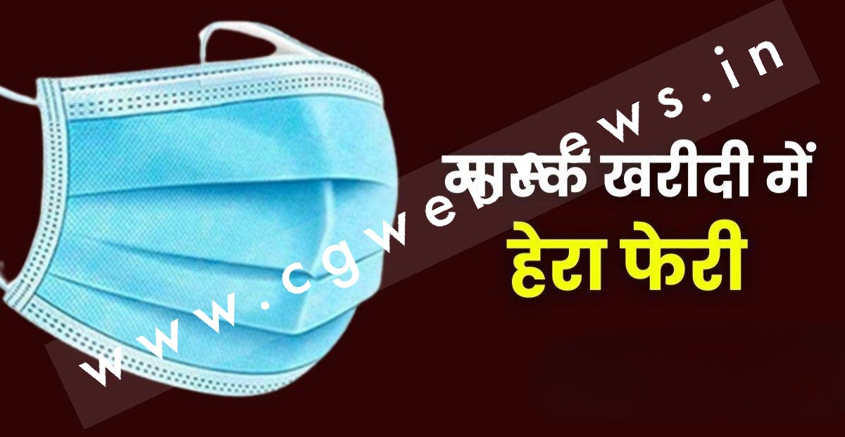 कोरोना काल में महंगे दामों पर मास्क खरीद कर बुरे फंसे  सरपंच और सचिव , अब हो रही है रिकवरी