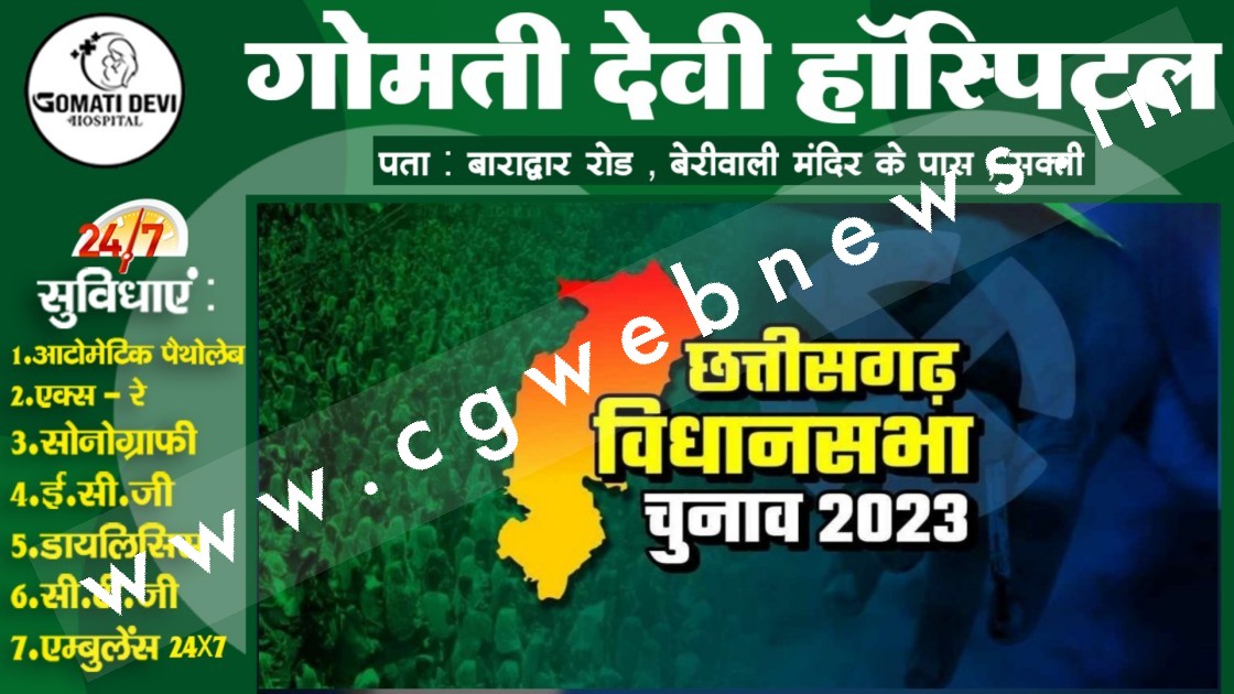 छत्तीसगढ़ - जनता कांग्रेस ने जारी की प्रत्यासियो की लिस्ट , 32 नामो का किया एलान