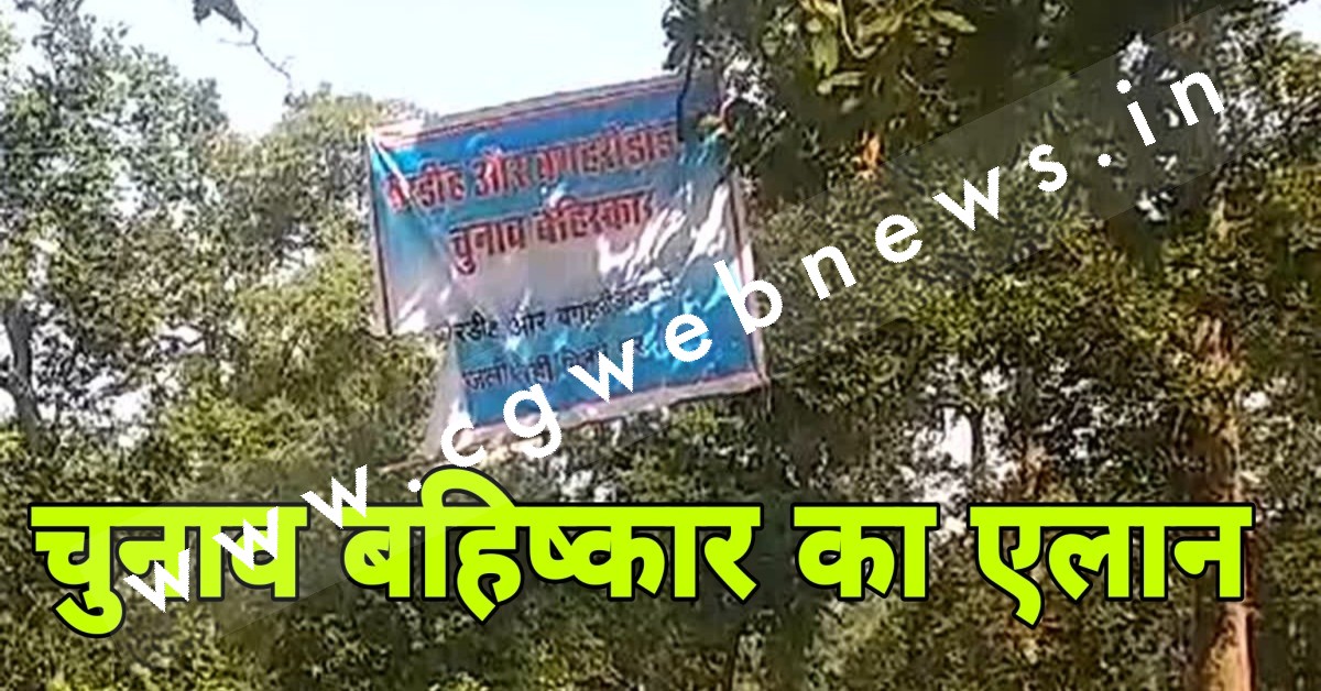 छत्तीसगढ़ - ग्रामीणों ने किया विधानसभा चुनाव बहिष्कार का एलान , अधिकारियों के फूल हाथ पांव