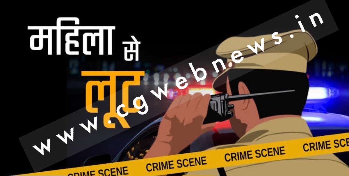 सक्ती - घर मे घुस कर दिनदहाड़े चाकू की नोक पर विवाहिता से मंगलसूत्र की लूट