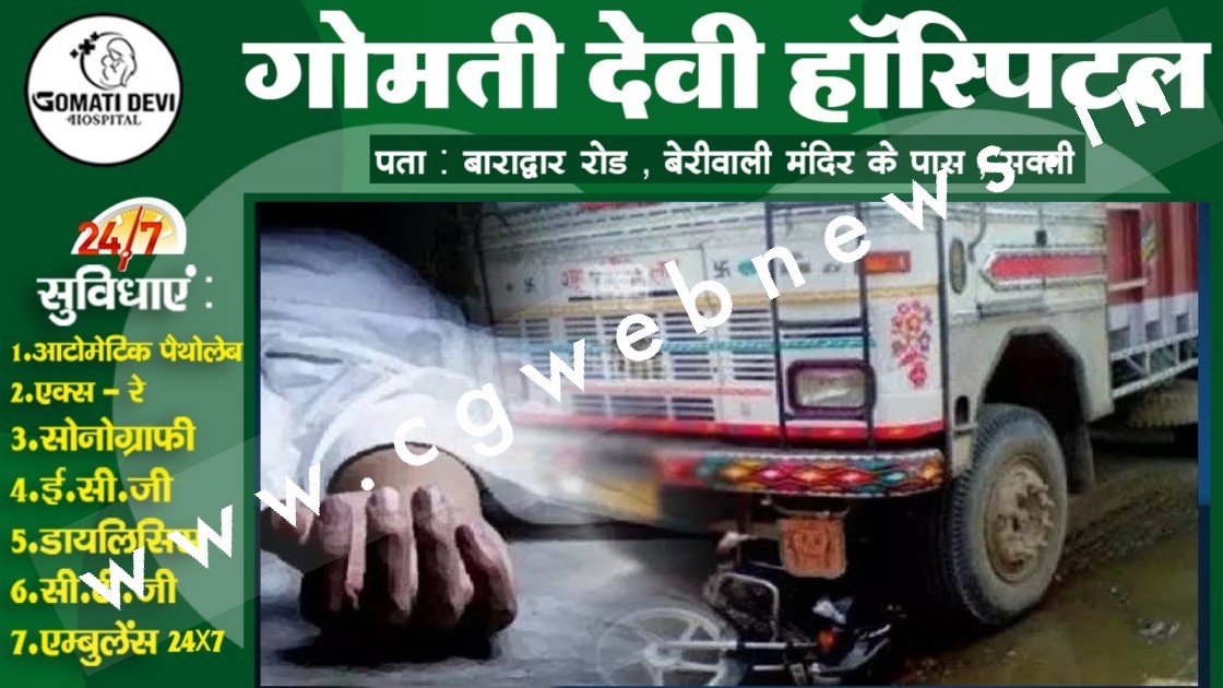 छत्तीसगढ़ - तेज रफ्तार ट्रक ने बाइक सवार दो भाइयों को मारी टक्कर , हादसे में एक की मौके पर ही मौत