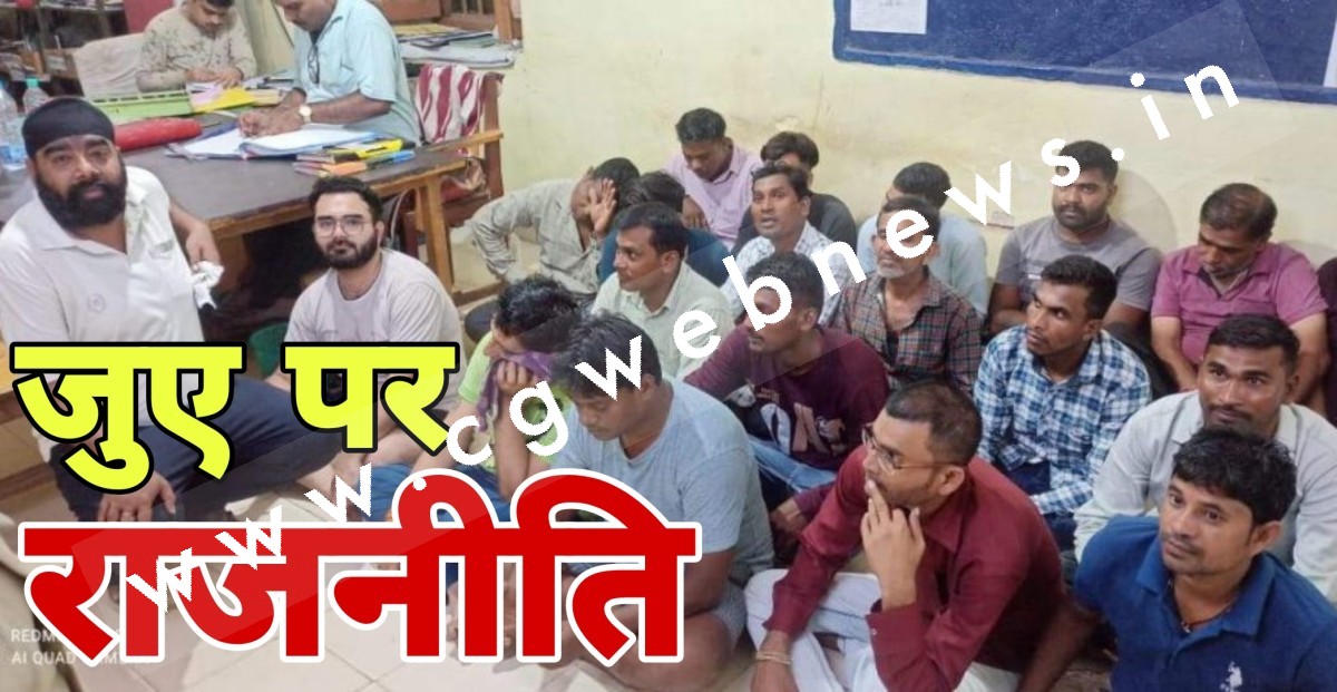 छत्तीसगढ़ - BJP नेता के घर चल रहे जुए के अड्डे पर तेज हुई राजनीति , CM बघेल ने भाजपा पर बोला हमला