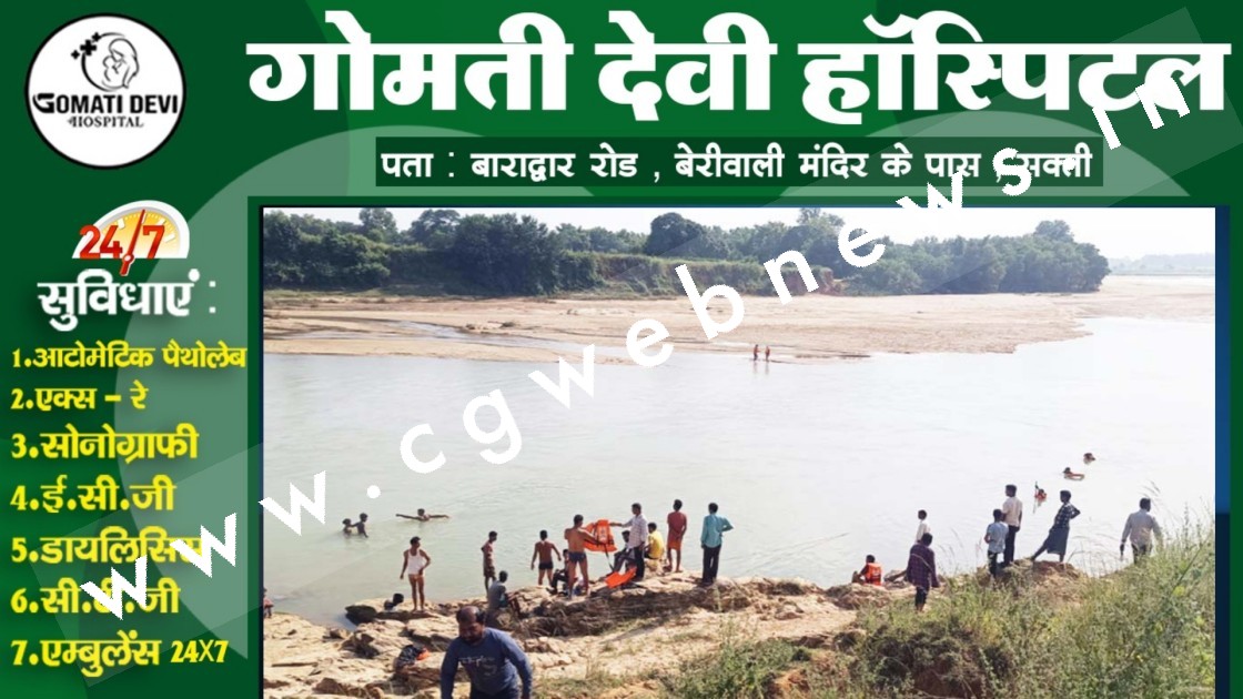 छत्तीसगढ़ - पितृ विसर्जन के दौरान नदी में बहा युवक , पुलिस और गोताखोर तलाश में जुटे