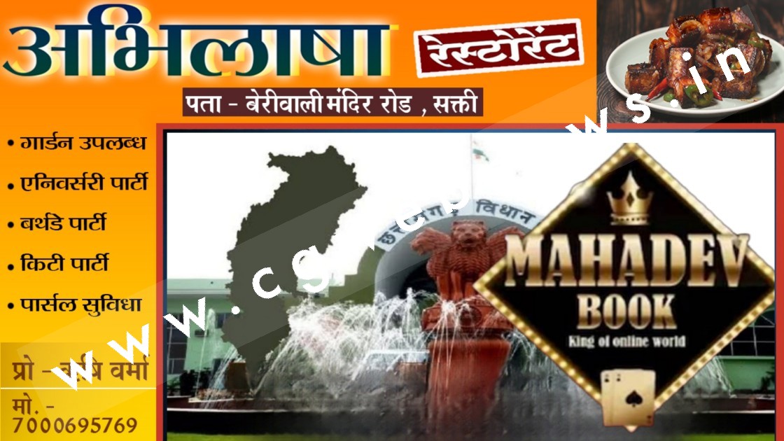 छत्तीसगढ़ - विधानसभा चुनाव में लगेगा महादेव सट्टा एप का तड़का ?? , दोनो पार्टी ने महादेव एप को बनाया मुद्दा 