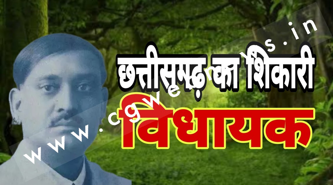 छत्तीसगढ़ के इस पूर्व विधायक के नाम दर्ज है 1200 बाघ और 2000 तेंदुए के शिकार का विश्व रिकॉर्ड