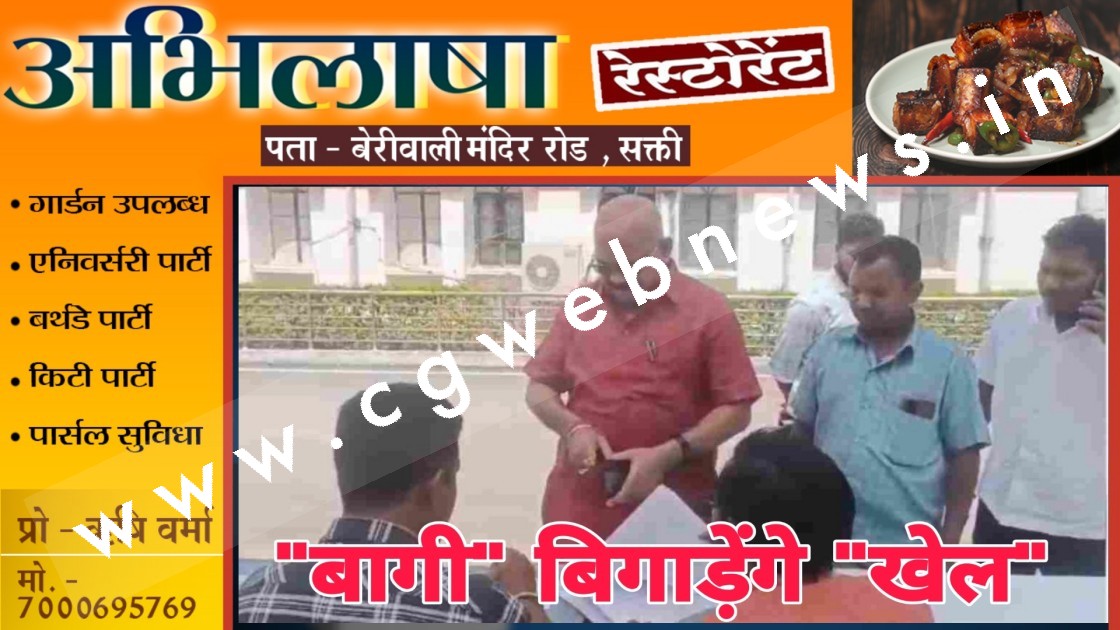 छत्तीसगढ़ - कांग्रेस में बगावत हुई तेज , टिकट कटने से नाराज मौजूदा विधायक निर्दलीय लड़ेंगे चुनाव ??