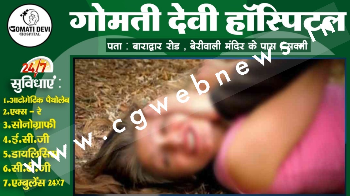 छत्तीसगढ़ - प्यार के नाम पर युवती के साथ प्रेमी ने बनाया शारीरिक संबंध , प्रेग्नेंट होते ही दे दिया धोखा