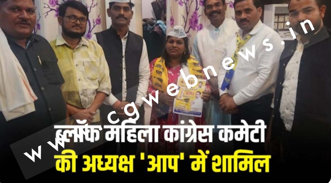 छत्तीसगढ़ - महिला ब्लॉक कांग्रेस अध्यक्ष ने दिया इस्तीफा , आम आदमी पार्टी में हुई शामिल
