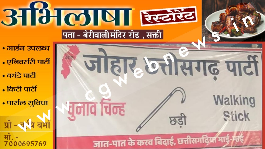 छत्तीसगढ़ में एक और नई क्षेत्रीय पार्टी आई अस्तित्व में , कई सीटो पर लड़ेगी चुनाव