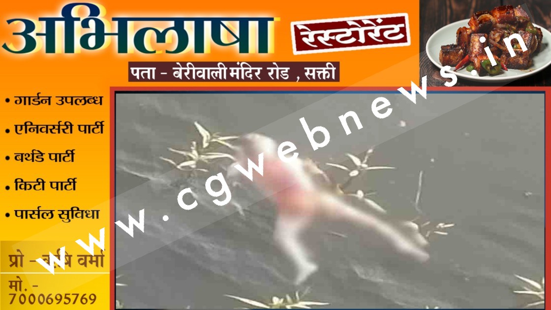 छत्तीसगढ़ - महानदी में 07 साल के बच्चे की नग्न लाश मिलने से मची सनसनी , पुलिस जाँच में जुटी