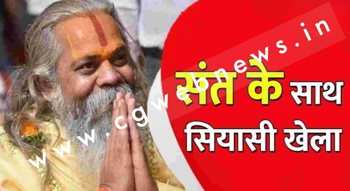 संत के साथ सियासी खेला , जाने क्यों महंत राम सुंदर दास जांजगीर से 150 किमी दूर रायपुर से प्रत्याशी बनाया गया