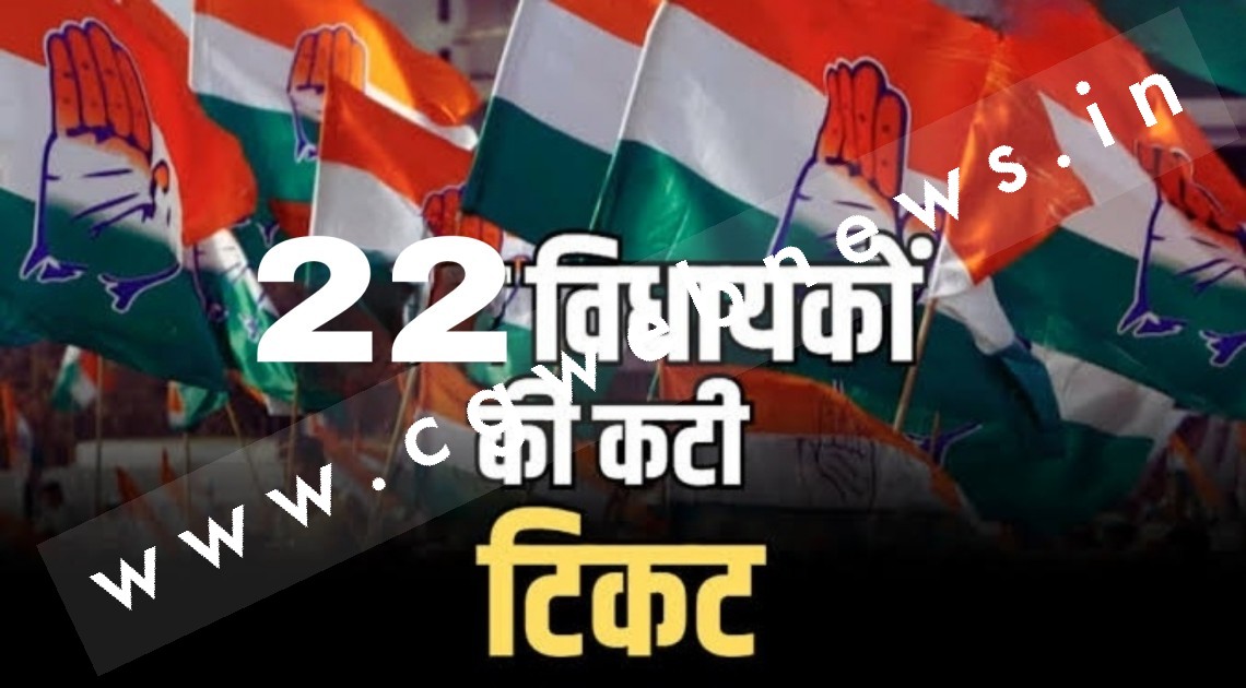 छत्तीसगढ़ - कांग्रेस के इन 22 विधायकों की किस्मत ने दिया धोखा , कट गई सभी 22 की टिकट , देखे नाम