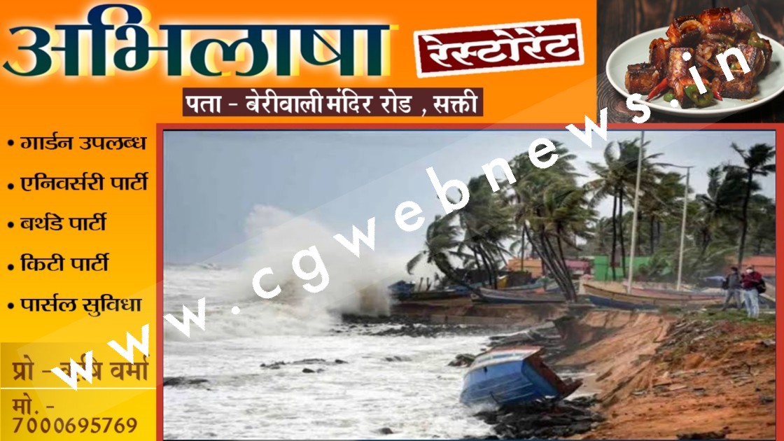 चक्रवाती तूफान 'तेज' का छत्तीसगढ़ में क्या होगा असर , मौषम विज्ञानी ने जताई यह संभावना