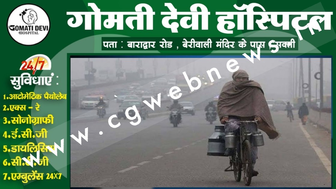 छत्तीसगढ़ में ठंड ने दी दस्तक , कई जिलों में शीत लहर जैसे हालात , मौषम विभाग ने जताई यह संभावना
