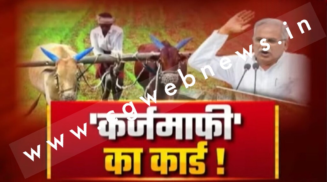 CM बघेल ने चुनाव में चलाया कर्ज माफी का ब्रम्हास्त्र , भाजपा के पास क्या है इसका काट , पढ़े पूरी खबर