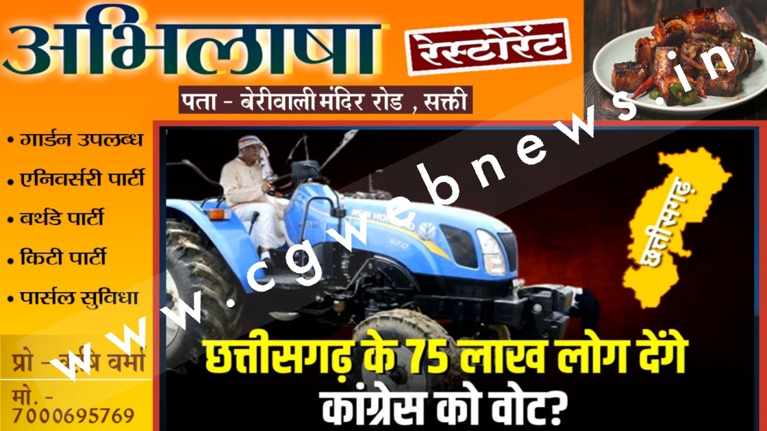 छत्तीसगढ़ के 75 लाख लोग देंगे कांग्रेस को वोट ?? , CM बघेल का ब्रम्हास्त्र ढहायेगा भाजपा की लंका ??