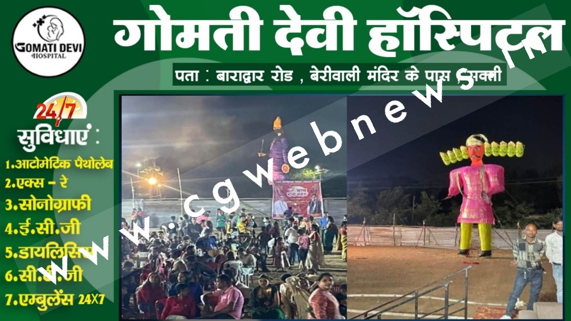 छत्तीसगढ़ में हुई रावण पर राजनीति , एक ही ग्राउंड में बने कांग्रेस और भाजपा के दो अलग-अलग रावण