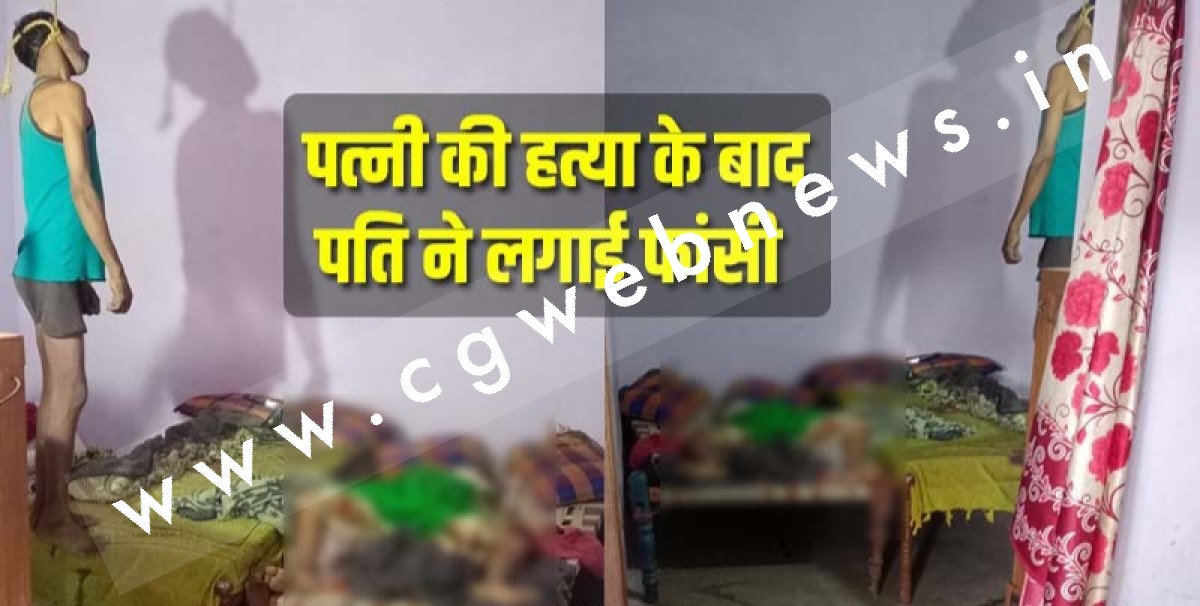 छत्तीसगढ़ - पत्नी की हत्या करने के बाद पति ने लगाई फांसी , एक साथ दो मौतों के बाद गॉंव में पसरा सन्नाटा