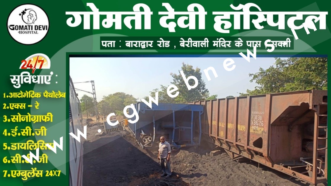 छत्तीसगढ़ में रेल हादसा , कोयले से भरी मालगाड़ी के 05 डिब्बे पटरी से उतरे , रेल यातायात प्रभावित