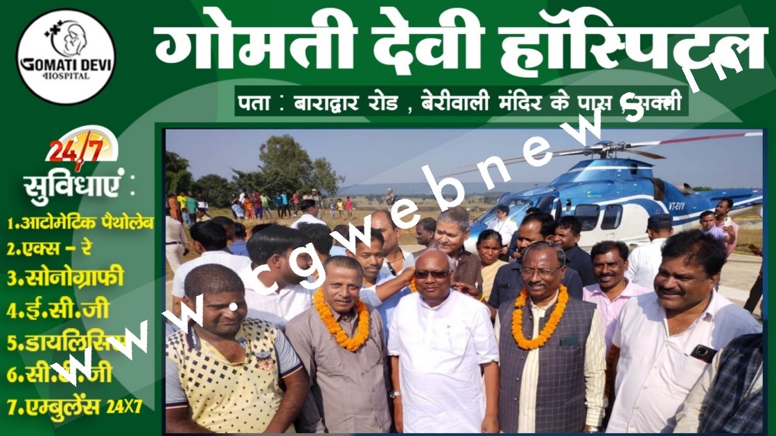 छत्तीसगढ़ - भाजपा के हेलीकॉप्टर से अपने निर्वाचन क्षेत्र पँहुचे कांग्रेस विधायक , मची राजनीतिक खलबली