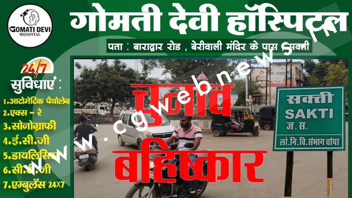 सक्ती से बड़ी खबर - ग्रामीणों ने लिया विधानसभा चुनाव बहिष्कार का फैसला , प्रसासन के फुले हाथ-पांव