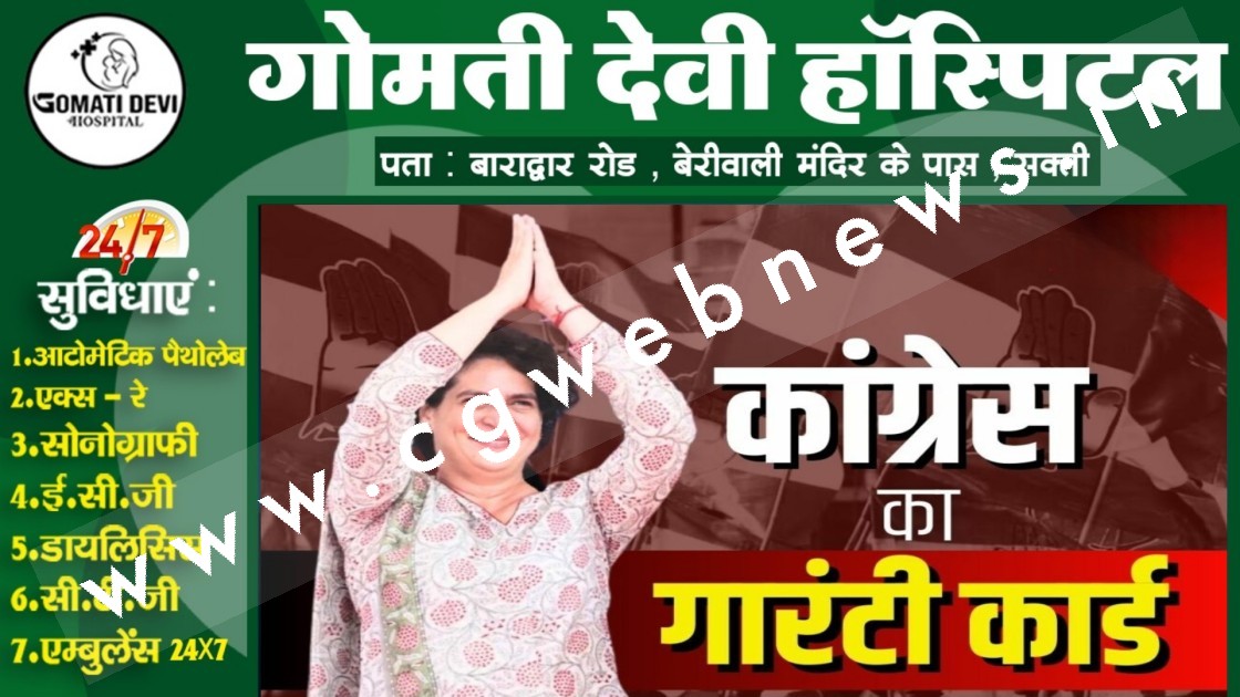 छत्तीसगढ़ - राहुल के बाद बहन प्रियंका ने लोगो को दी 08 गारंटी , क्या यह गारंटी पार लगाएगी कांग्रेस की नैय्या