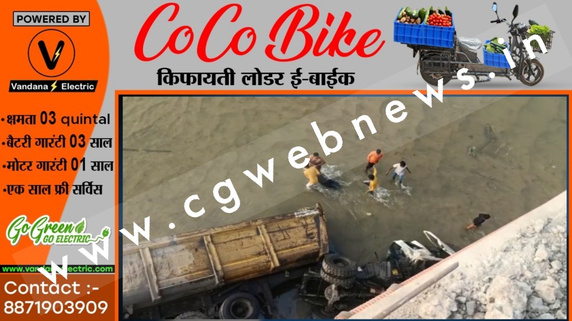 छत्तीसगढ़ - अनियंत्रित ट्रेलर रेलिंग तोड़ कर नदी में गिरी , ड्राइवर घायल और क्लीनर लापता