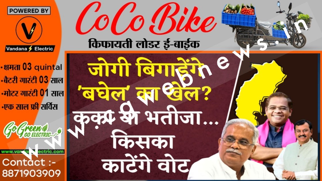 छत्तीसगढ़ - छोटे जोगी पाटन में बिगाड़ेंगे चाचा और भतीजा का खेल ?? , जाने क्या कहते है राजनीतिज्ञ