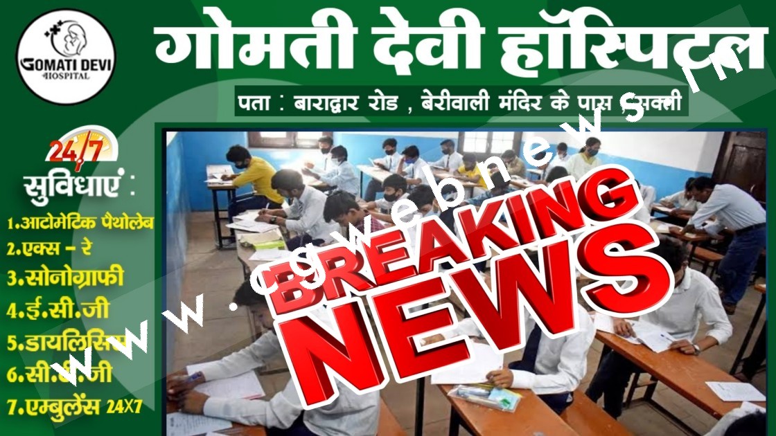 बड़ी खबर - इस साल नही होगी अर्धवार्षिक परीक्षा , शिक्षा विभाग ने जारी किया आदेश