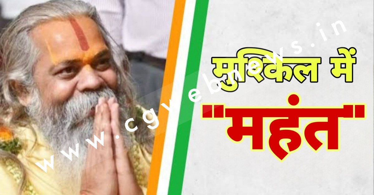 छत्तीसगढ़ - मुश्किल में महंत , रद्द हो सकती है नामांकन , निर्वाचन आयोग को मिली शिकायत