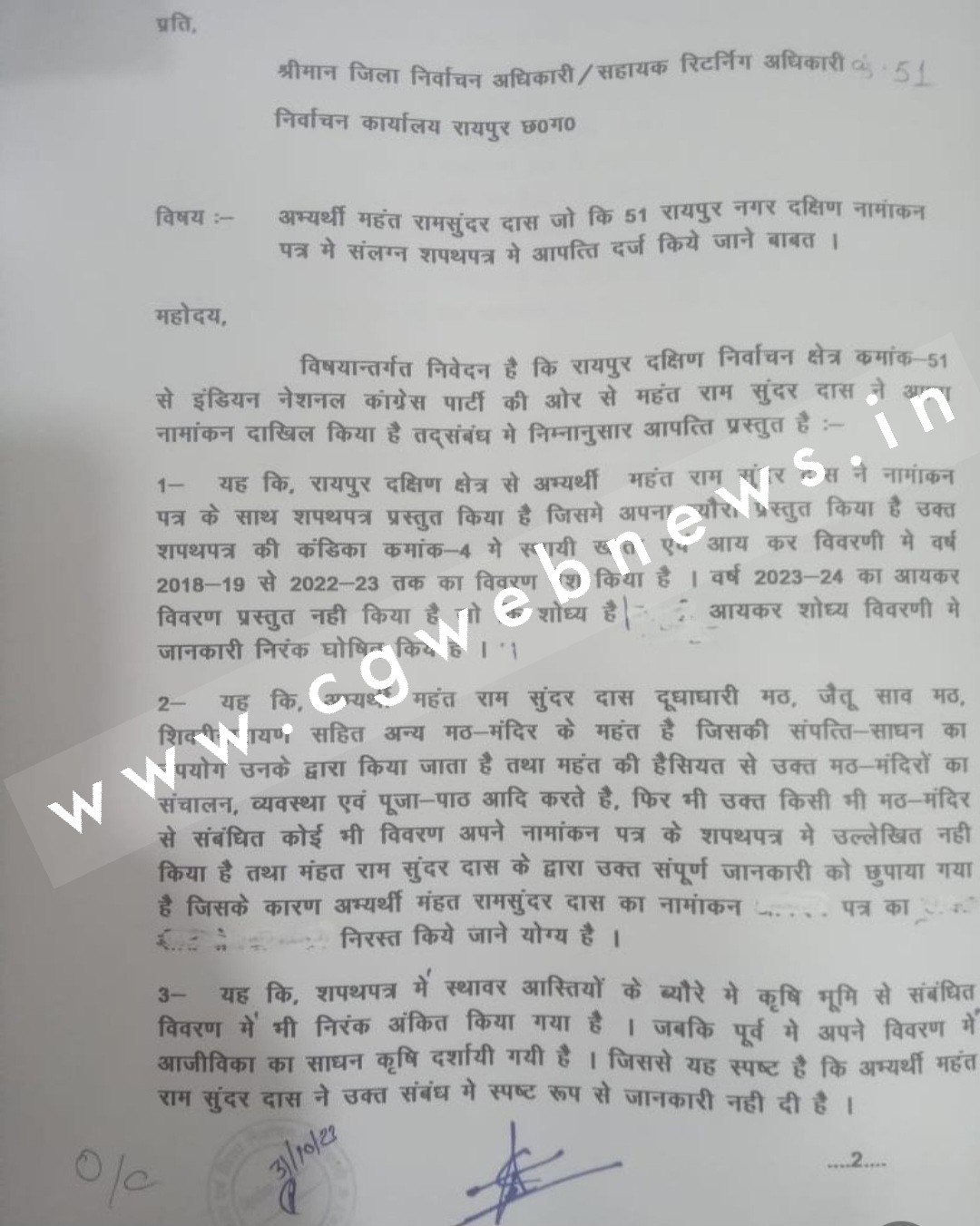 छत्तीसगढ़ - मुश्किल में महंत , रद्द हो सकती है नामांकन , निर्वाचन आयोग को मिली शिकायत