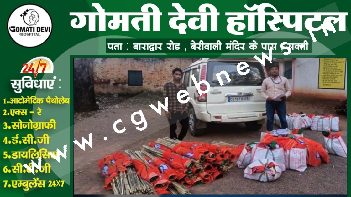 छत्तीसगढ़ - भारी मात्रा में भाजपा प्रत्याशी का प्रचार सामग्री जप्त , FST की कार्यवाही