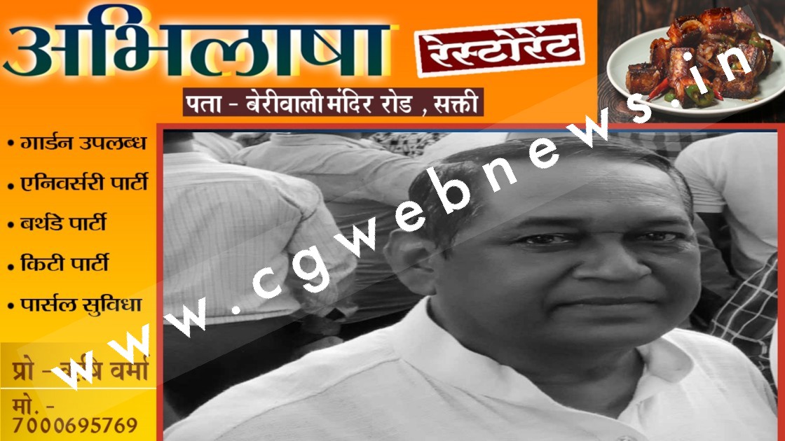 छत्तीसगढ़ - कांग्रेस के पूर्व विधायक का निधन , पार्टी सहित पूरे क्षेत्र में शोक की लहर