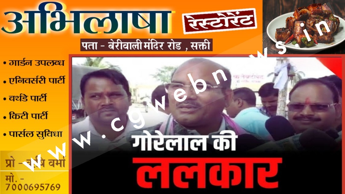 जांजगीर चाम्पा - गोरेलाल की कांग्रेस को ललकार , कहा मुझे गाना भी आता है और बजाना भी