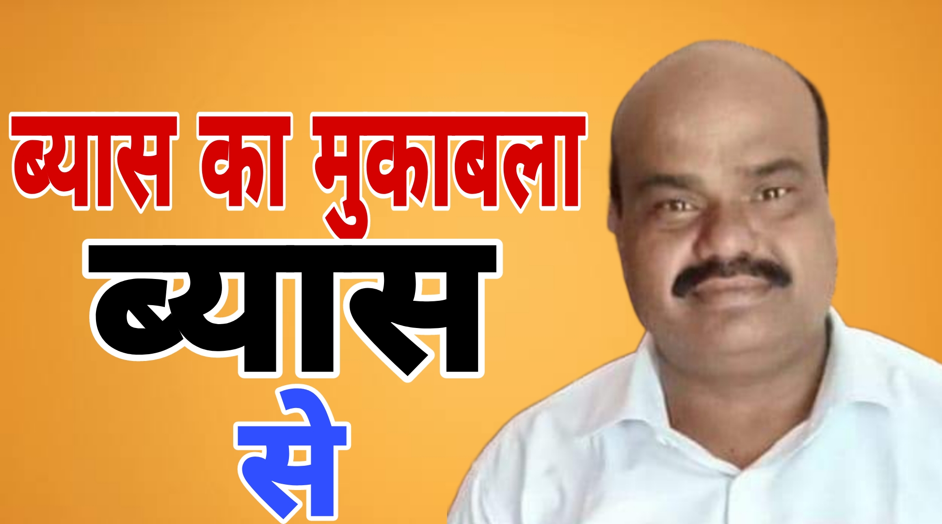 जांजगीर चाम्पा विधानसभा में 'ब्यास' का मुकाबला होगा 'ब्यास' से , एक नाम के तीन प्रत्याशी मैदान में