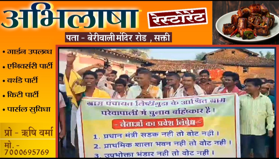 छत्तीसगढ़ - ग्रामीणों ने गॉंव में किया नेताओ का प्रवेश वर्जित , जाने क्या है मामला