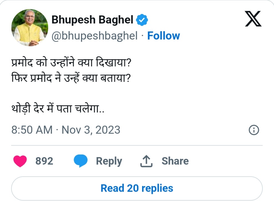 छत्तीसगढ़ में आज होगा बड़ा धमाका , कांग्रेस करेगी स्टिंग ऑपरेशन का खुलासा , CM बघेल ने ट्वीट कर किया इशारा