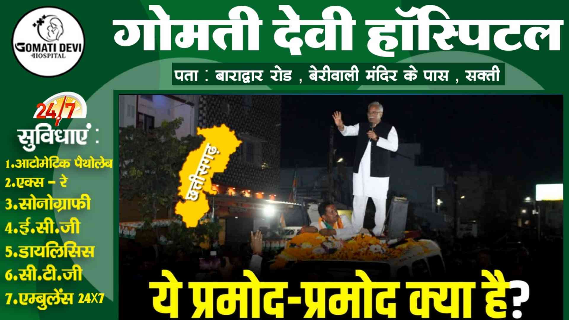 सस्पेंस वाली राजनीति , आखिर कौन है प्रमोद..? , CM बघेल सहित कांग्रेस के सभी नेता क्‍यों कर रहे हैं एक जैसा पोस्‍ट ,,,