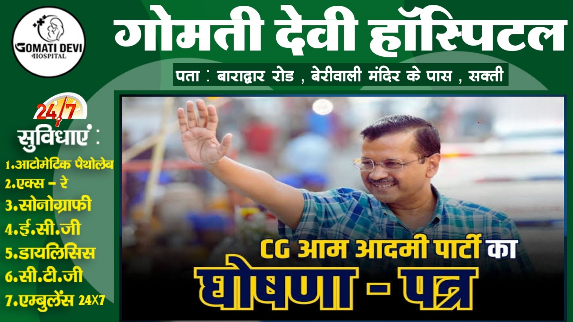 छत्तीसगढ़ - AAP ने मारा नहले पर दहला , कांग्रेस और भाजपा के घोषणापत्र को छोड़ा पीछे , देखे क्या है खास