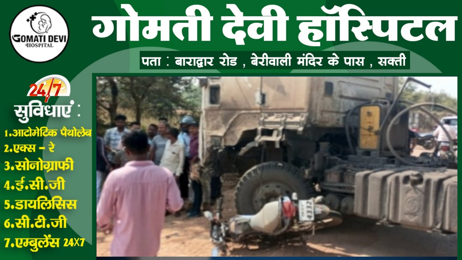 सक्ती - खून से लाल हुई सक्ती की सड़क , ट्रेलर ने बाईक सवार युवक को मारी जबरजस्त टक्कर , मौके पर पँहुचे SP