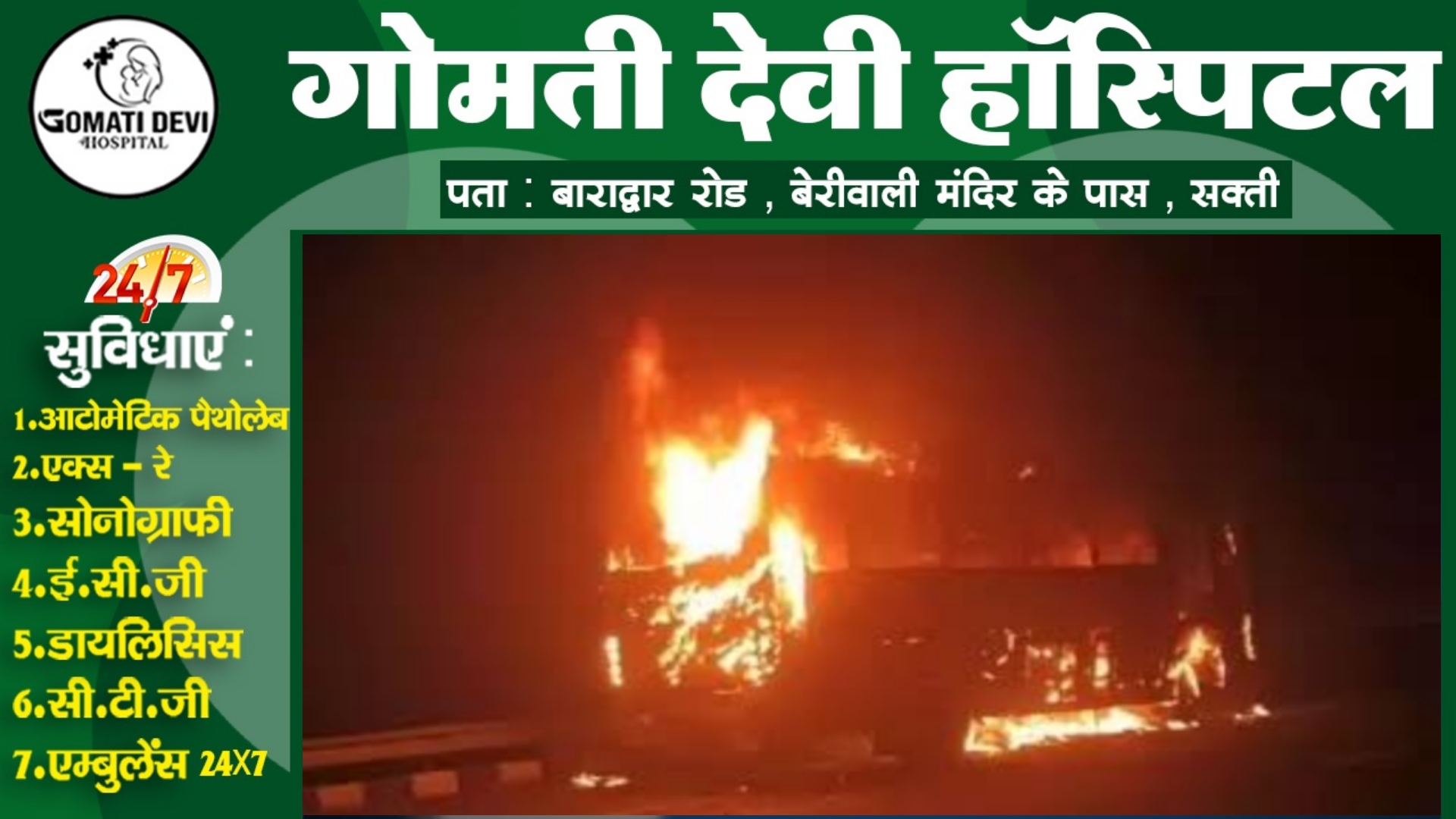 स्लीपर कोच बस में लगी भीषण आग , जल कर दो यात्रियों की मौत दर्जनों घायल