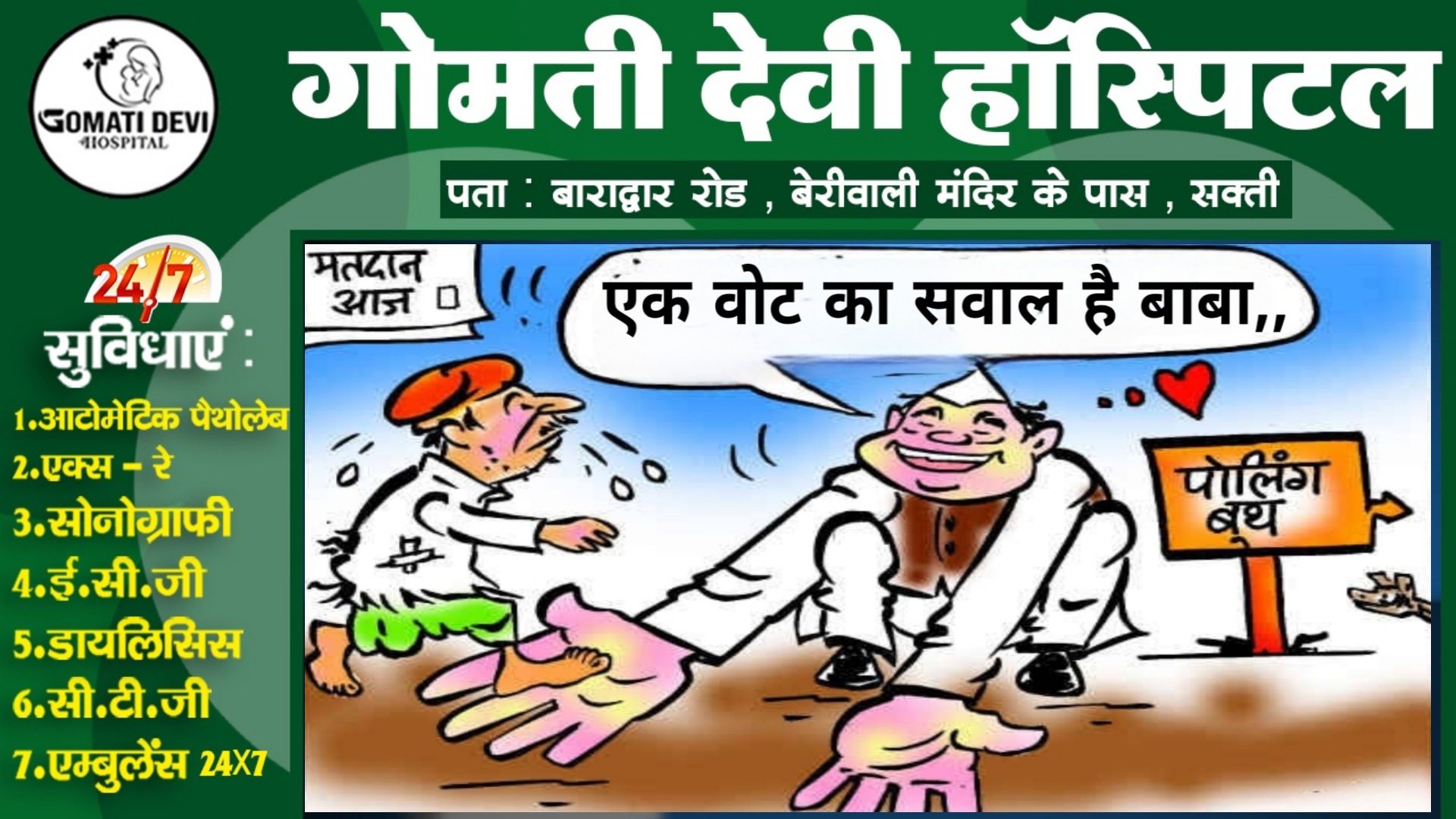 एक वोट का सवाल है बाबा , भाजपा प्रत्याशी ने आँसू बहाते हुए झोली फैला कर मांगी वोट की भीख